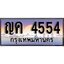 VIP ทะเบียนรถ 4554 เลขประมูล ทะเบียน ญค 4554 จากกรมขนส่ง