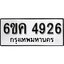 รับจองทะเบียนรถ 4926 หมวดใหม่ 6ขค 4926 ทะเบียนมงคล ผลรวมดี 36