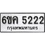 รับจองทะเบียนรถ 5222 หมวดใหม่ 6ขค 5222 ทะเบียนมงคล ผลรวมดี 23