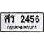 ทะเบียนรถ 2456 ป้าย ศร 2456 ทะเบียนมงคล ทะเบียนสวย
