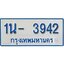 รับจองทะเบียนรถตู้ 3942 หมวดใหม่ 1นฌ 3942 OKDEE