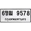 รับจองทะเบียนรถ 9578 หมวดใหม่ 6ขฒ 9578 ทะเบียนมงคล ผลรวมดี 40