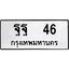 pทะเบียนรถ 46 ทะเบียนมงคล ฐฐ 46 จากกรมขนส่ง