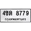 ทะเบียนรถ 8779 ทะเบียนมงคล 4ขด 8779 จากกรมขนส่ง