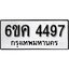 รับจองทะเบียนรถ 4497 หมวดใหม่ 6ขค 4497 ทะเบียนมงคล ผลรวมดี 36
