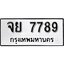ทะเบียนรถ 7789 ผลรวมดี 45 ป้าย จย 7789 ทะเบียนมงคล ทะเบียนสวย
