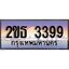 ป้ายทะเบียนรถ 3399 เลขประมูล ทะเบียนสวย 2ขธ 3399 จากกรมขนส่ง