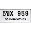 รับจองทะเบียนรถเลข 959 หมวดใหม่จากกรมขนส่ง จองทะเบียน 959