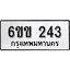 รับจองทะเบียนรถ 243 หมวดใหม่ 6ขข 243 ทะเบียนมงคล ผลรวมดี 19 จากกรมขนส่ง