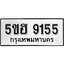 รับจองทะเบียนรถ 9155 หมวดใหม่ 5ขฮ 9155 ทะเบียนมงคล ผลรวมดี 32