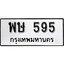 ทะเบียนรถ 595 ป้าย พษ 595 ทะเบียนมงคล ทะเบียนสวย