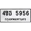 9 ทะเบียนรถ 5956 ทะเบียนมงคล 4ขธ 5956 จากกรมขนส่ง