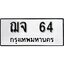 ทะเบียนรถ 64 ป้าย ฌจ 64 ทะเบียนมงคล ทะเบียนสวย