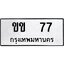 12.ทะเบียนรถ 77 ทะเบียนมงคล ขข 77 จากกรมขนส่ง