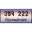 ทะเบียนรถ 222 เลขประมูล ทะเบียนสวย 3ขจ 222 จากกรมขนส่ง