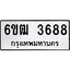 รับจองทะเบียนรถ 3688 หมวดใหม่ 6ขฒ 3688 ทะเบียนมงคล ผลรวมดี 36