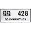 ทะเบียนรถ 428 ผลรวมดี 24 ป้าย ฉฉ 428 ทะเบียนมงคล ทะเบียนสวย