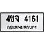 ทะเบียนรถ 4161ป้าย 4ขจ 4161 ทะเบียนมงคล ทะเบียนสวย