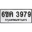 รับจองทะเบียนรถ 3979 หมวดใหม่ 6ขค 3979 ทะเบียนมงคล ผลรวมดี 40