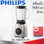 เครื่องปั่นอเนกประสงค์ (900 วัตต์, 2 ลิตร) PHILIPS รุ่น HR3555/00