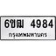 รับจองทะเบียนรถ 4984 หมวดใหม่ 6ขฒ 4984 ทะเบียนมงคล ผลรวมดี 36