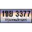 วีไอพี ทะเบียนรถ 3377 เลขประมูล ทะเบียน 1ขย 3377 จากกรมขนส่ง