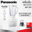 เครื่องปั่น Panasonic รุ่น MX-EP5111 กำลังไฟ 450W