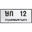 ทะเบียนรถ 12 ป้าย ษก 12 ทะเบียนมงคล ทะเบียนสวย