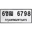 รับจองทะเบียนรถ 6798 หมวดใหม่ 6ขฒ 6798 ทะเบียนมงคล ผลรวมดี 41