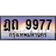 ป้ายทะเบียนรถ 9977 เลขประมูล ทะเบียนสวย ฎถ 9977 จากกรมขนส่ง