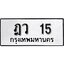 12. เลขทะเบียน 15 ทะเบียนรถเลขมงคล - ฎว 15