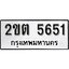 ทะเบียนรถ 5651 ผลรวมดี 24 ป้าย 2ขต 5651 ทะเบียนมงคล ทะเบียนสวย