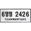 รับจองทะเบียนรถ 2426 หมวดใหม่ 6ขข 2426 ทะเบียนมงคล ผลรวมดี 24 จากกรมขนส่ง