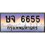 ป้ายทะเบียนรถ 6655 ผลรวมดี 32 เลขประมูล ทะเบียนสวย ษจ 6655 จากกรมขนส่ง