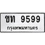 ทะเบียนรถ 9599 ป้าย ขท 9599 ทะเบียนมงคล ทะเบียนสวย