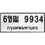 รับจองทะเบียนรถ 9934 หมวดใหม่ 6ขฒ 9934 ทะเบียนมงคล ผลรวมดี 36