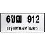 รับจองทะเบียนรถ 912 หมวดใหม่ 6ขฒ 912 ทะเบียนมงคล ผลรวมดี 23