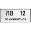 ป้ายทะเบียนรถ กย 12 ทะเบียนมงคล มหาเสน่ห์