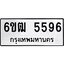 รับจองทะเบียนรถ 5596 หมวดใหม่ 6ขฒ 5596 ทะเบียนมงคล ผลรวมดี 36