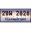 ป้ายทะเบียนรถ 2828 เลขประมูล ทะเบียนสวย 2ขผ 2828 จากกรมขนส่ง