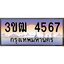3.ทะเบียนรถ 4567 เลขประมูล ทะเบียนสวย 3ขฒ 4567 จากกรมขนส่ง