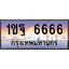 บ-ทะเบียนรถ 6666 เลขประมูล ทะเบียนสวย 1ขฐ 6666 ผลรวมดี 36