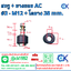 สกรูยอย AC Coupling ยางโตนอก 38 mm. 18*38*28 mm.