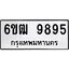 รับจองทะเบียนรถ 9895 หมวดใหม่ 6ขฒ 9895 ทะเบียนมงคล ผลรวมดี 42