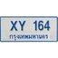 ทะเบียน 164 ทะเบียนรถตู้ 164 – XY 164 ทะเบียนรถตู้ป้ายฟ้าเลขมงคล