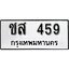 ทะเบียนรถ 459 ป้าย ชส 459 ทะเบียนมงคล ทะเบียนสวย