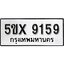 รับจองทะเบียนรถเลข 9159 หมวดใหม่จากกรมขนส่ง จองทะเบียน 9159