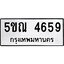 รับจองทะเบียนรถเลข 4659 หมวดใหม่จากกรมขนส่ง จองทะเบียน 4659
