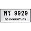 อ-ทะเบียนรถ 9929 ทะเบียนมงคล พร 9929 จากกรมขนส่ง
