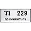 ทะเบียนรถ 229 ป้าย วว 229 ทะเบียนมงคล ทะเบียนสวย
